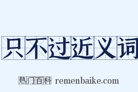 只不过近义词是什么意思的图片